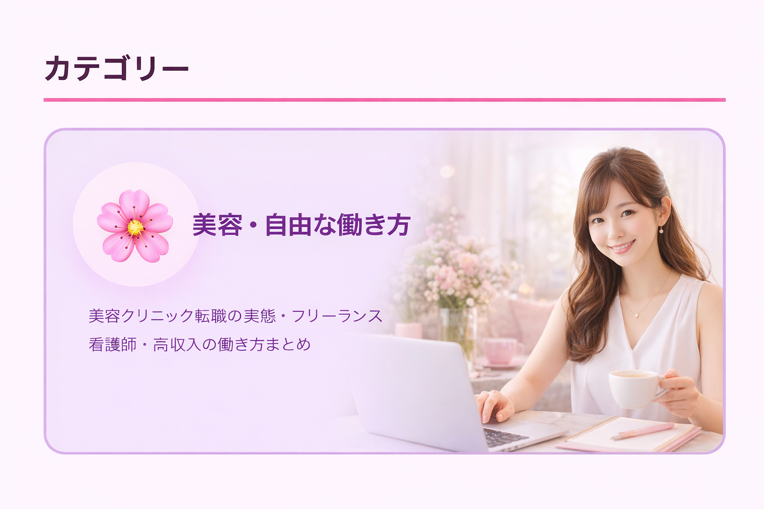 美容・自由な働き方