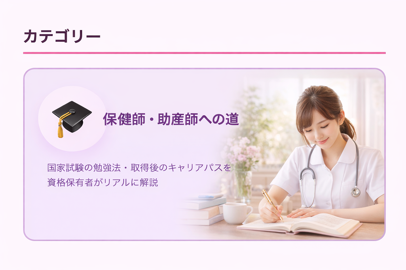 保健師・助産師への道