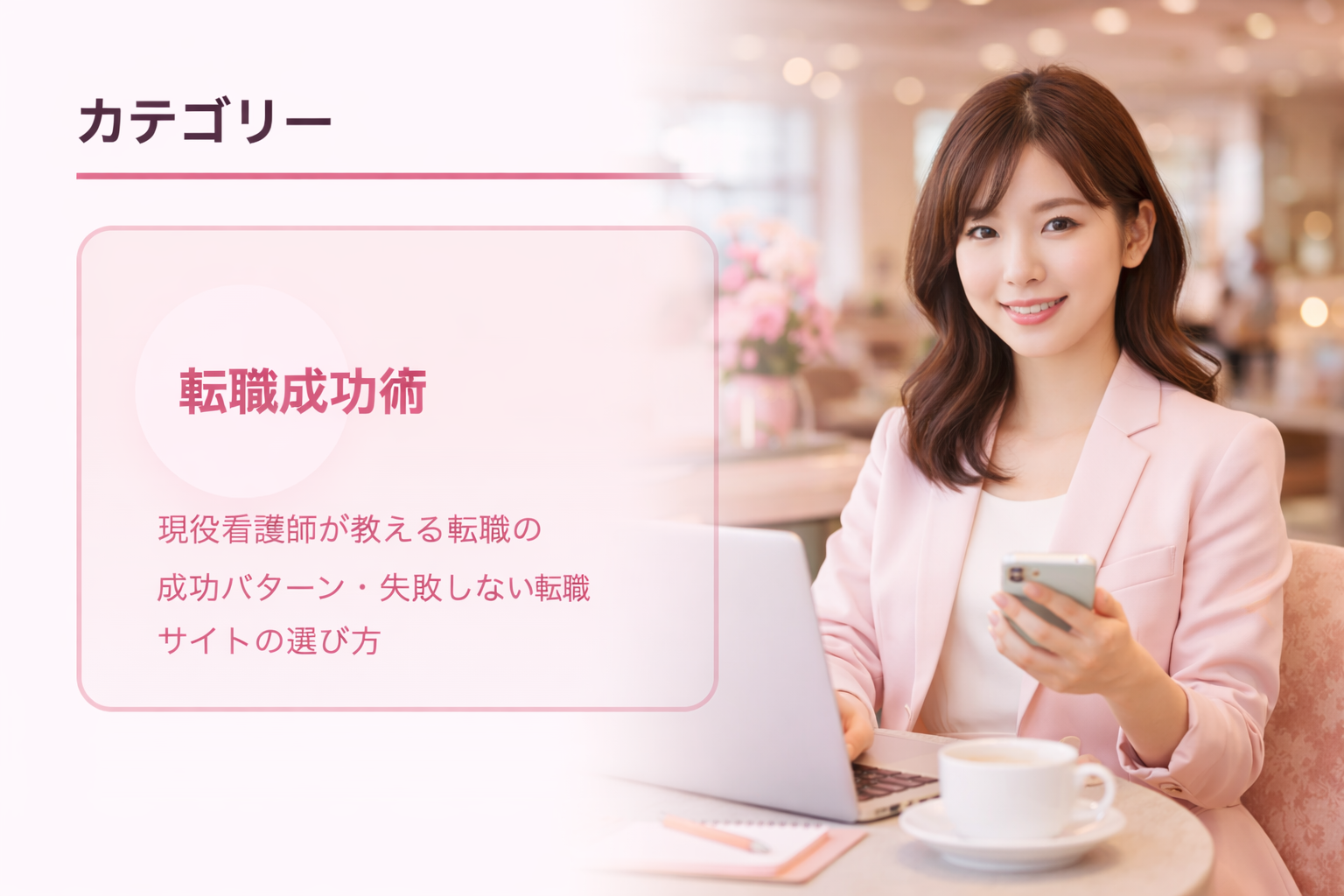 転職成功術
